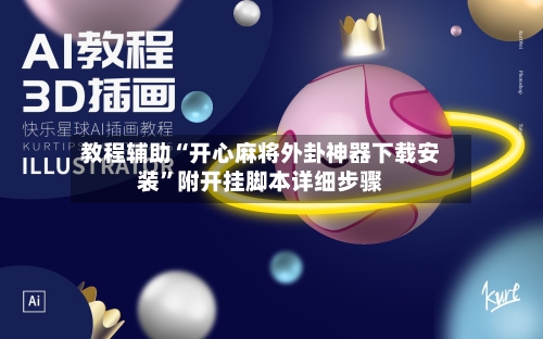 教程辅助“开心麻将外卦神器下载安装	”附开挂脚本详细步骤-第2张图片