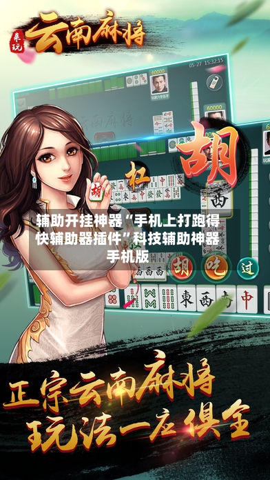 辅助开挂神器“手机上打跑得快辅助器插件”科技辅助神器手机版-第2张图片