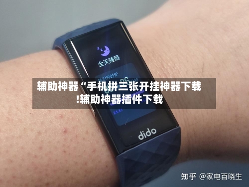 辅助神器“手机拼三张开挂神器下载!辅助神器插件下载-第3张图片