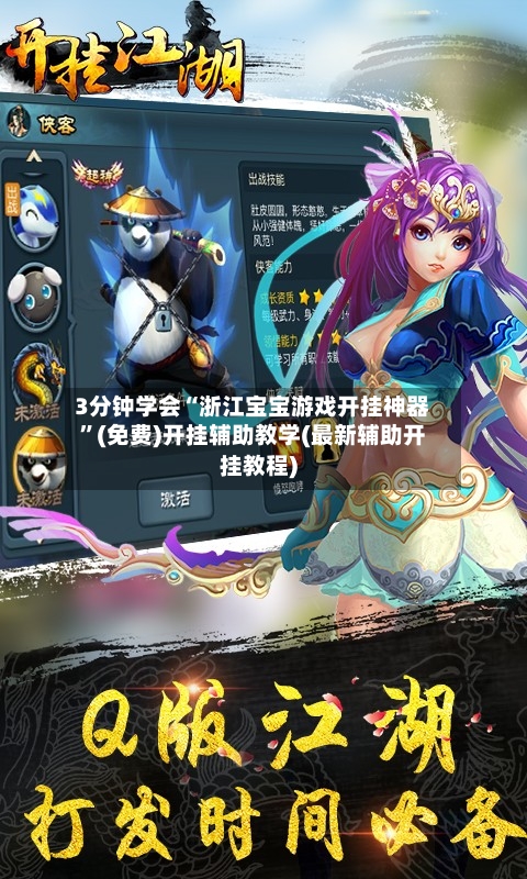 3分钟学会“浙江宝宝游戏开挂神器	”(免费)开挂辅助教学(最新辅助开挂教程)-第2张图片