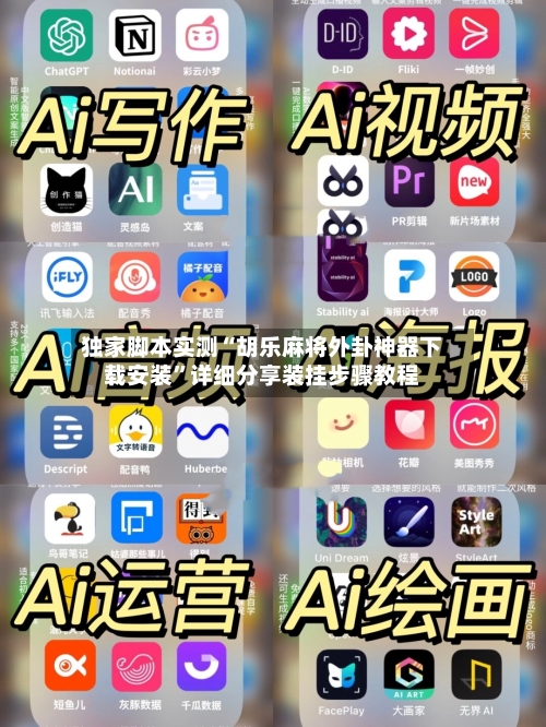 独家脚本实测“胡乐麻将外卦神器下载安装”详细分享装挂步骤教程