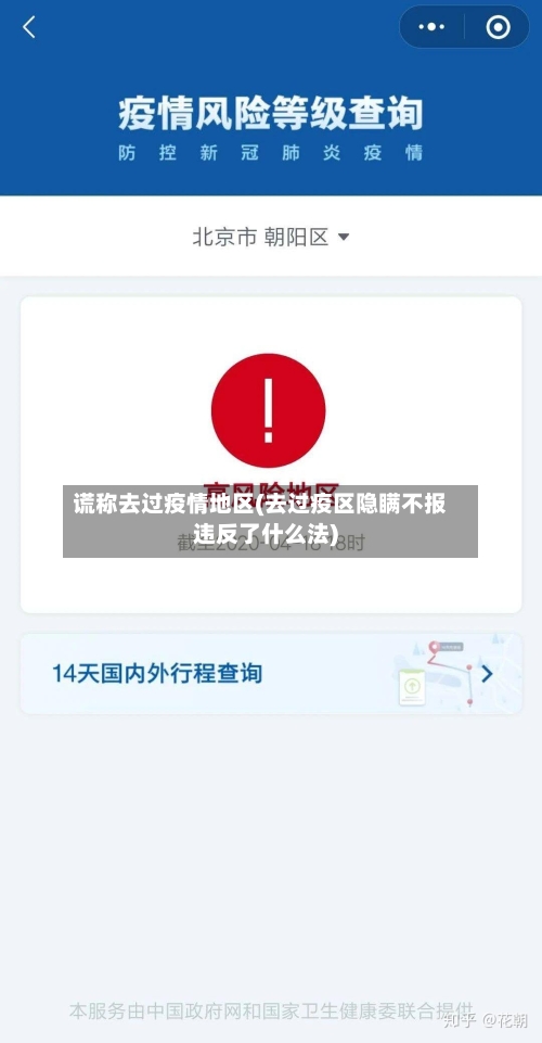 谎称去过疫情地区(去过疫区隐瞒不报违反了什么法)-第3张图片