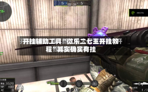 开挂辅助工具“微乐二七王开挂教程”其实确实有挂
