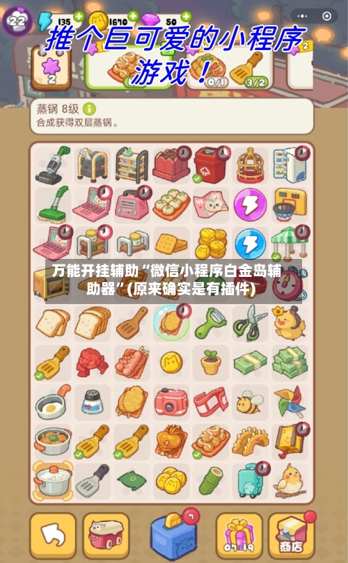 万能开挂辅助“微信小程序白金岛辅助器”(原来确实是有插件)