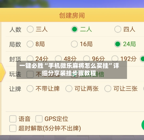 一键必胜“手机微乐麻将怎么买挂”详细分享装挂步骤教程-第3张图片
