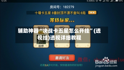辅助神器“决战卡五星怎么开挂”(透视挂)透视详细教程