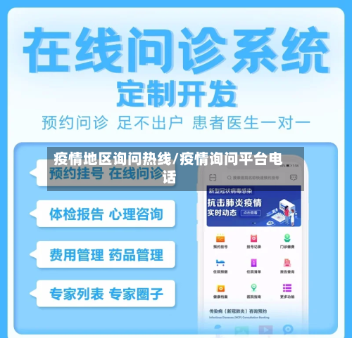 疫情地区询问热线/疫情询问平台电话-第2张图片