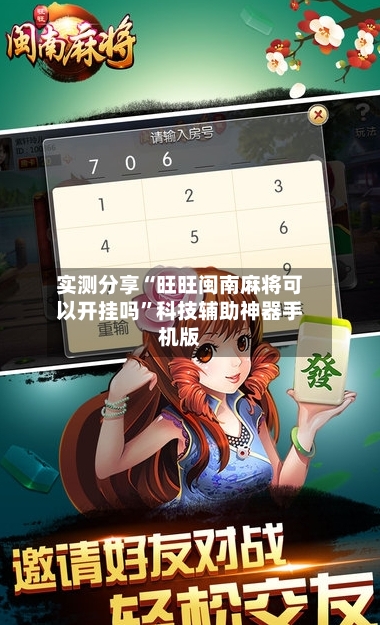实测分享“旺旺闽南麻将可以开挂吗”科技辅助神器手机版