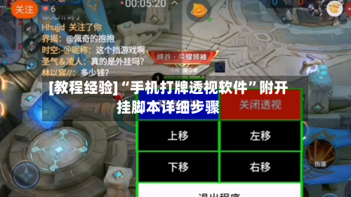 [教程经验]“手机打牌透视软件”附开挂脚本详细步骤