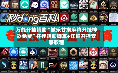 万能开挂辅助“微乐甘肃麻将开挂神器免费	”开挂辅助脚本+详细开挂安装教程-第3张图片