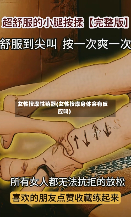 女性按摩性殖器(女性按摩身体会有反应吗)-第2张图片