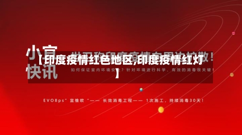 【印度疫情红色地区,印度疫情红灯】