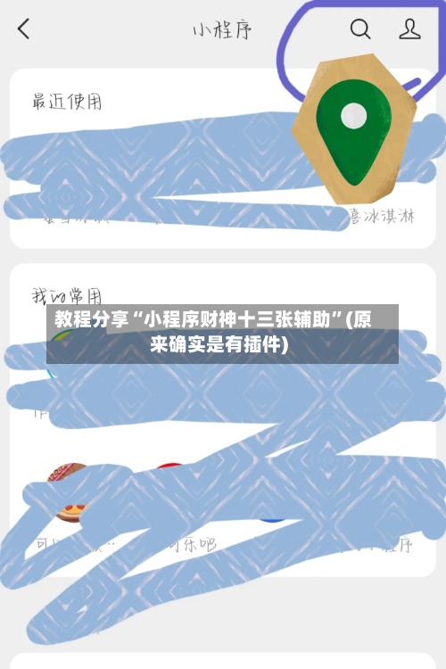 教程分享“小程序财神十三张辅助”(原来确实是有插件)