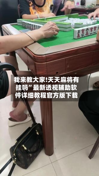 我来教大家!天天麻将有挂吗”最新透视辅助软件详细教程官方版下载