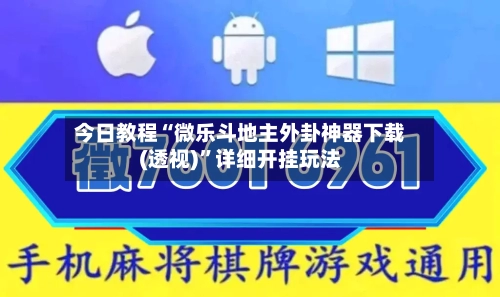 今日教程“微乐斗地主外卦神器下载(透视)”详细开挂玩法