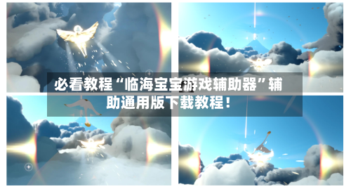 必看教程“临海宝宝游戏辅助器	”辅助通用版下载教程！-第2张图片