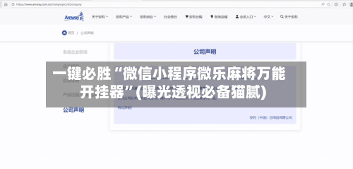 一键必胜“微信小程序微乐麻将万能开挂器”(曝光透视必备猫腻)