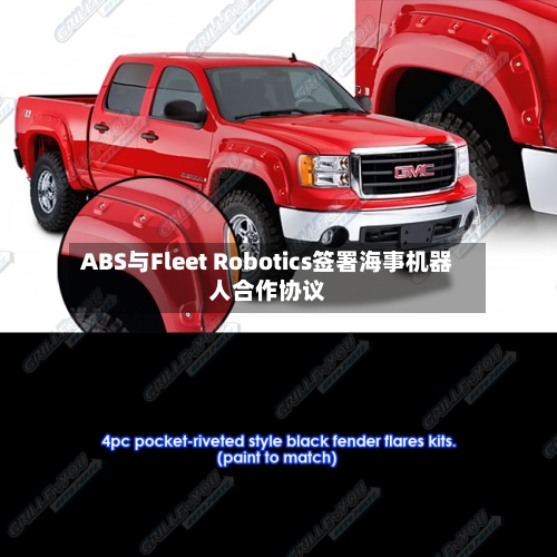 ABS与Fleet Robotics签署海事机器人合作协议