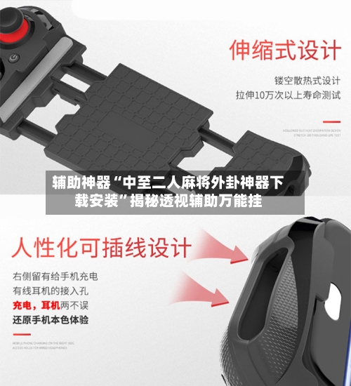 辅助神器“中至二人麻将外卦神器下载安装”揭秘透视辅助万能挂