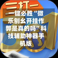 一键必胜“微乐刨幺开挂作弊是真的吗”科技辅助神器手机版-第2张图片