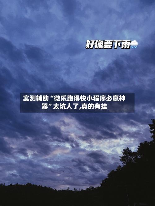 实测辅助“微乐跑得快小程序必赢神器”太坑人了,真的有挂