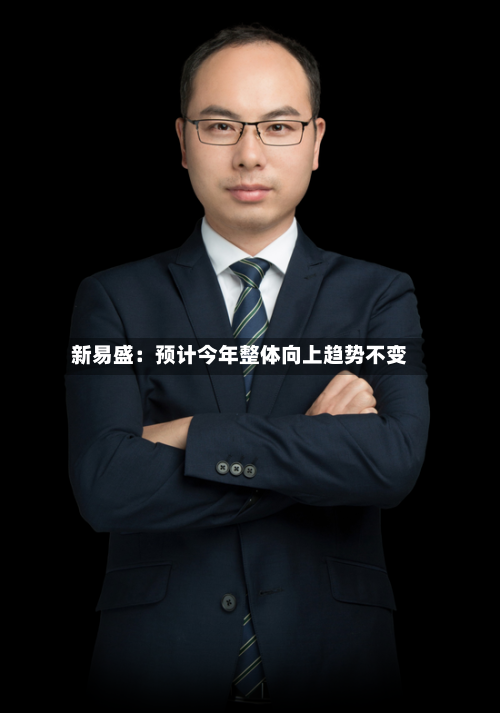 新易盛：预计今年整体向上趋势不变