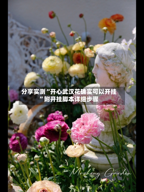 分享实测“开心武汉花确实可以开挂”附开挂脚本详细步骤