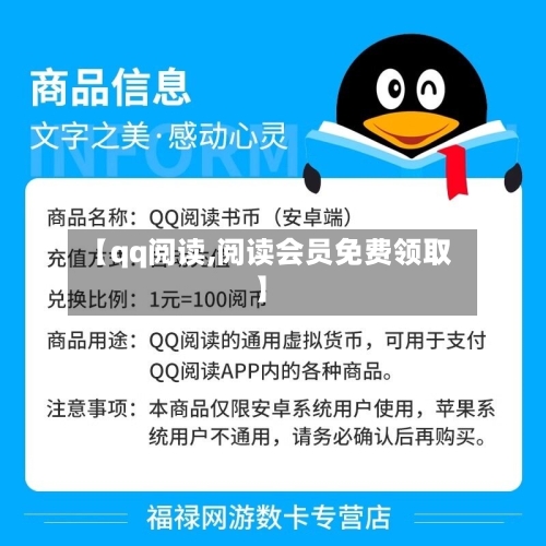 【qq阅读,阅读会员免费领取】