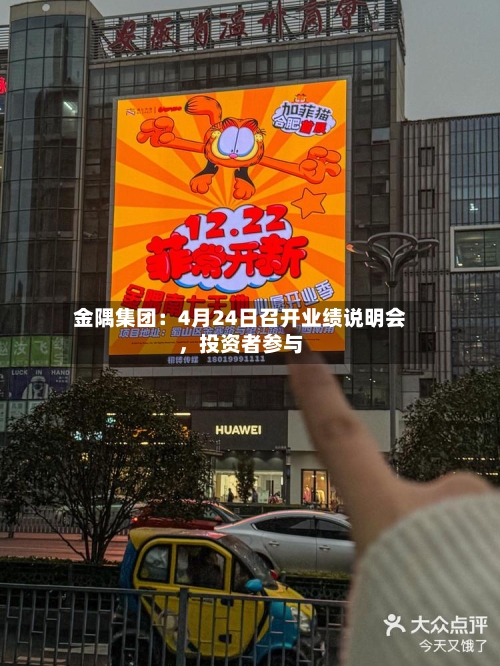 金隅集团：4月24日召开业绩说明会，投资者参与-第3张图片