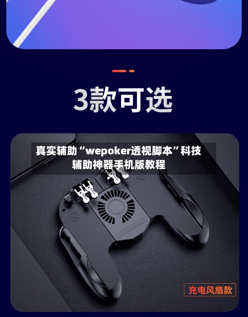 真实辅助“wepoker透视脚本”科技辅助神器手机版教程