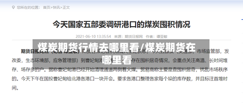 煤炭期货行情去哪里看/煤炭期货在哪里看-第3张图片