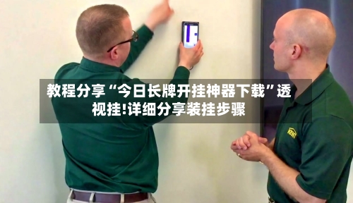 教程分享“今日长牌开挂神器下载	”透视挂!详细分享装挂步骤-第2张图片