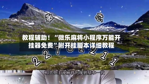 教程辅助！“微乐麻将小程序万能开挂器免费”附开挂脚本详细教程-第2张图片