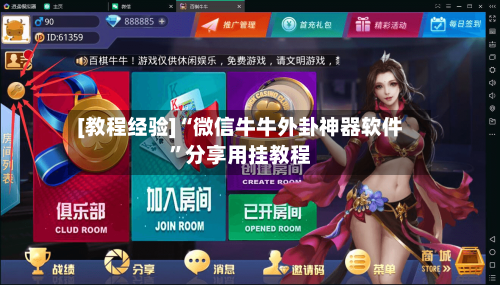 [教程经验]“微信牛牛外卦神器软件”分享用挂教程