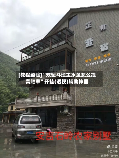 [教程经验]“欢聚斗地主水鱼怎么提高胜率”开挂(透视)辅助神器-第2张图片