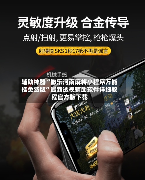 辅助神器“微乐河南麻将小程序万能挂免费版”最新透视辅助软件详细教程官方版下载