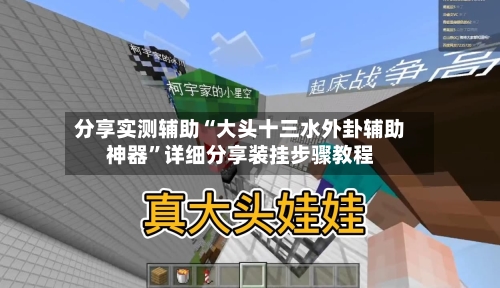 分享实测辅助“大头十三水外卦辅助神器”详细分享装挂步骤教程-第2张图片