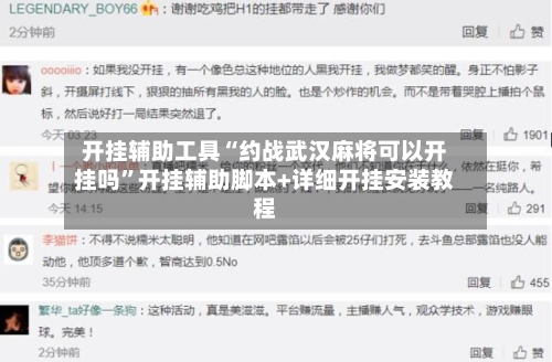 开挂辅助工具“约战武汉麻将可以开挂吗”开挂辅助脚本+详细开挂安装教程-第3张图片