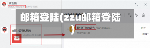 邮箱登陆(zzu邮箱登陆)