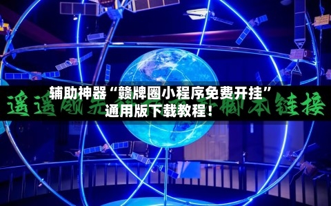 辅助神器“赣牌圈小程序免费开挂”通用版下载教程！