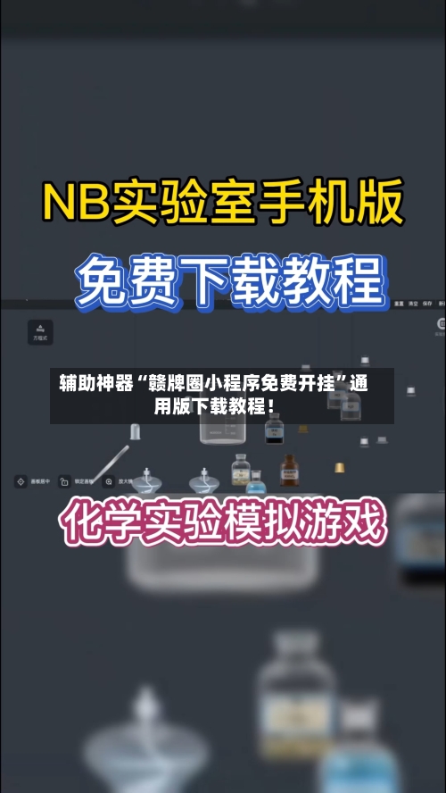 辅助神器“赣牌圈小程序免费开挂”通用版下载教程！-第2张图片