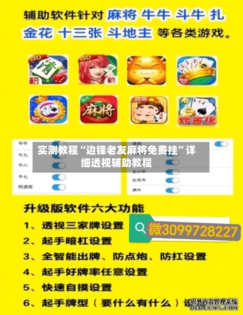 实测教程“边锋老友麻将免费挂”详细透视辅助教程