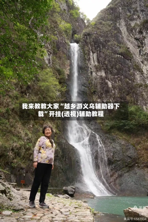 我来教教大家“越乡游义乌辅助器下载”开挂(透视)辅助教程