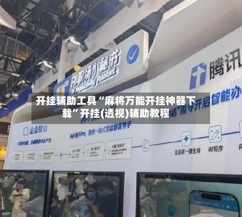 开挂辅助工具“麻将万能开挂神器下载”开挂(透视)辅助教程-第2张图片