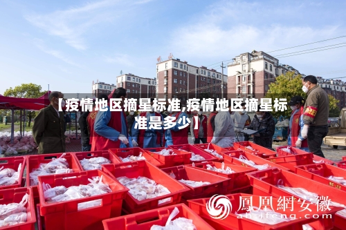 【疫情地区摘星标准,疫情地区摘星标准是多少】