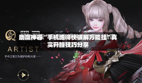 助赢神器“手机跑得快破解万能挂”真实开挂技巧分享-第2张图片