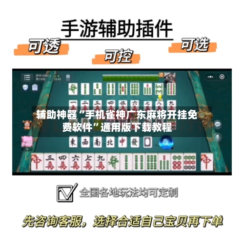 辅助神器“手机雀神广东麻将开挂免费软件”通用版下载教程-第2张图片