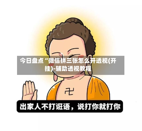 今日盘点“微信拼三张怎么开透视(开挂)-辅助透视教程-第2张图片