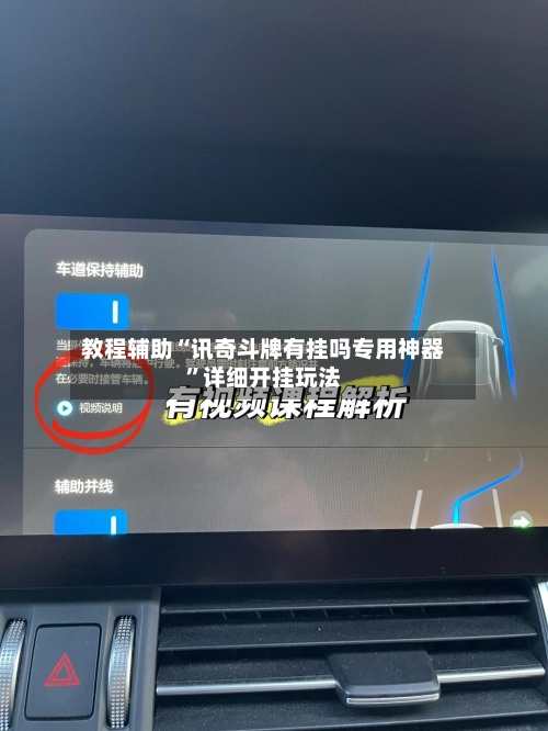 教程辅助“讯奇斗牌有挂吗专用神器”详细开挂玩法