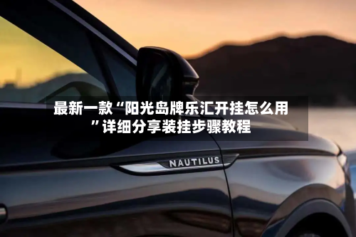 最新一款“阳光岛牌乐汇开挂怎么用”详细分享装挂步骤教程-第2张图片